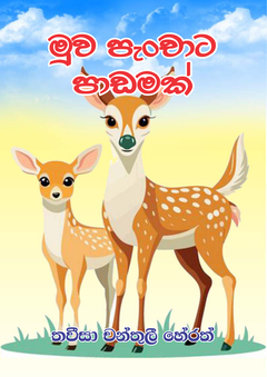 MUWA PENCHATA PADAMAK - Ijithra herath.png